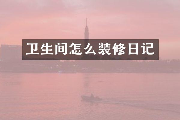 卫生间怎么装修日记