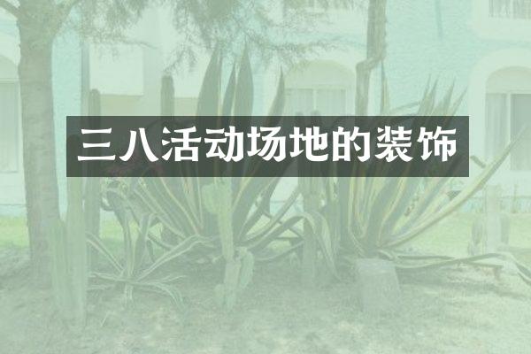 三八活动场地的装饰