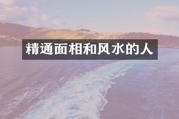 精通面相和风水的人