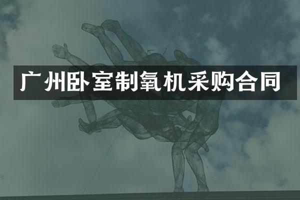 广州卧室制氧机采购合同