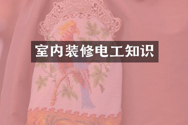 室内装修电工知识