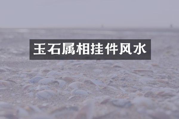 玉石属相挂件风水
