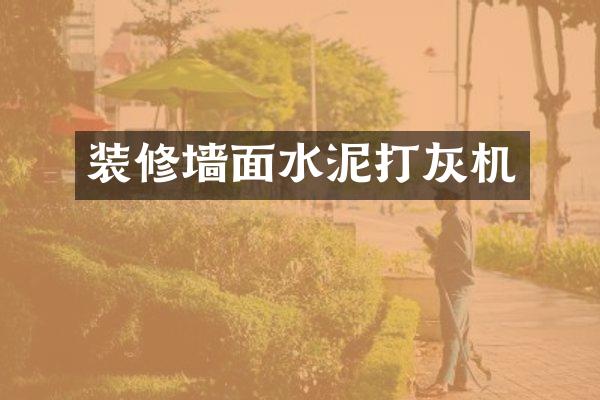 装修墙面水泥打灰机