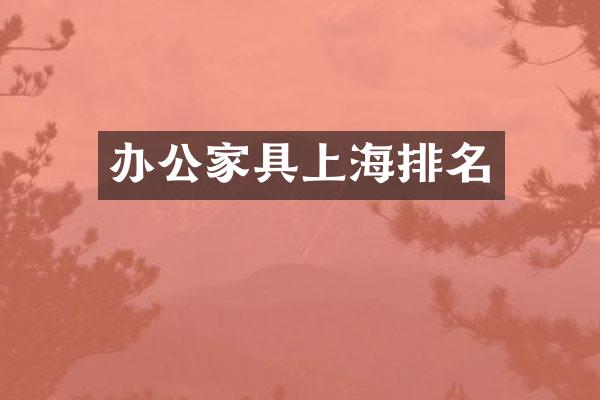 办公家具上海排名