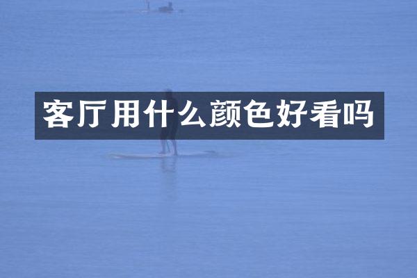 客厅用什么颜色好看吗