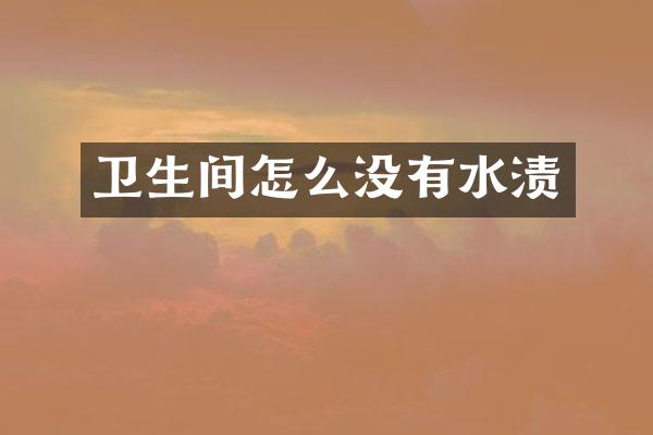 卫生间怎么没有水渍