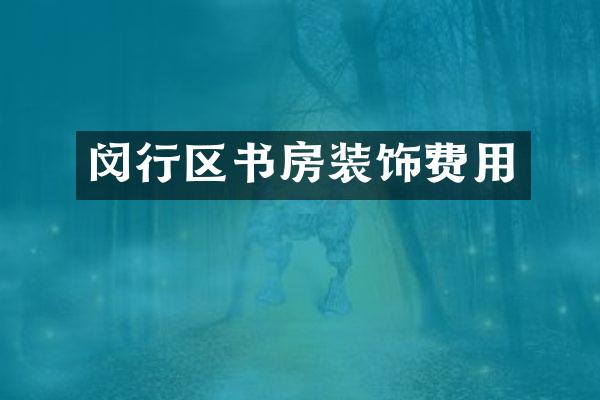 闵行区书房装饰费用