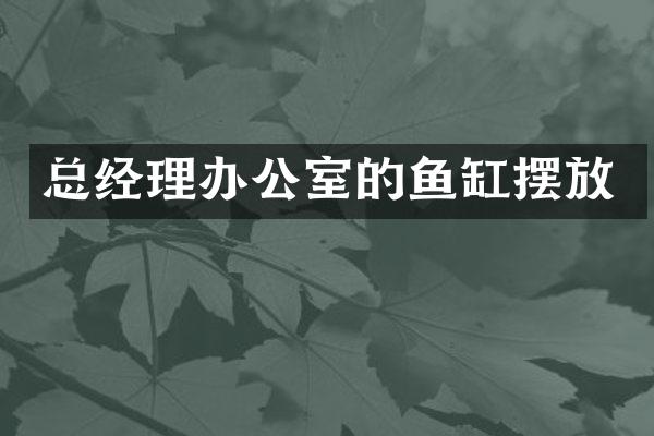 总经理办公室的鱼缸摆放