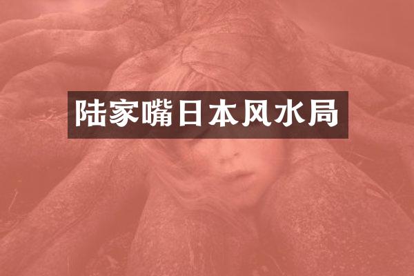 陆家嘴日本风水局