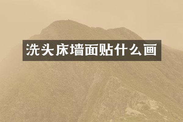 洗头床墙面贴什么画