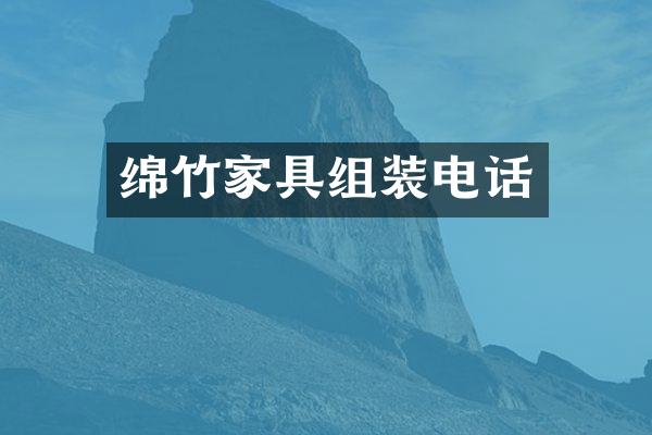 绵竹家具组装电话