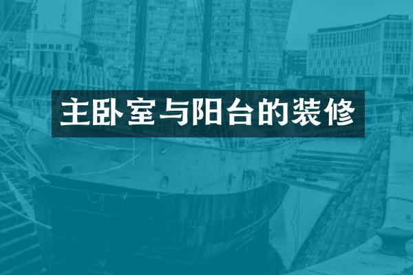 主卧室与阳台的装修