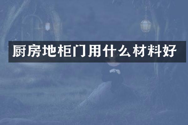 厨房地柜门用什么材料好