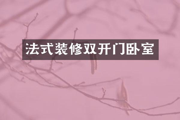 法式装修双开门卧室