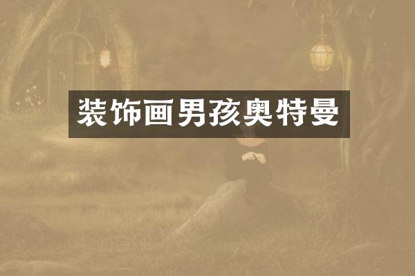 装饰画男孩奥特曼