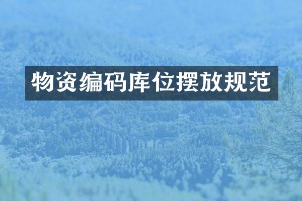 物资编码库位摆放规范