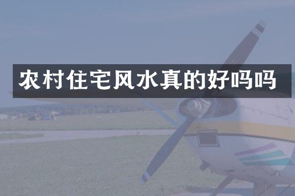 农村住宅风水真的好吗吗