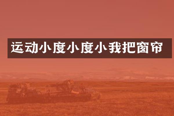 运动小度小度小我把窗帘