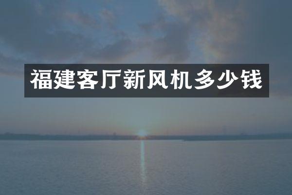 福建客厅新风机多少钱