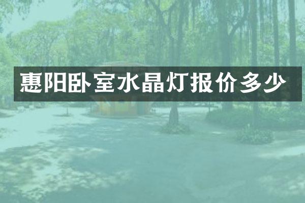 惠阳卧室水晶灯报价多少