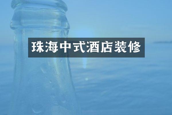 珠海中式酒店装修