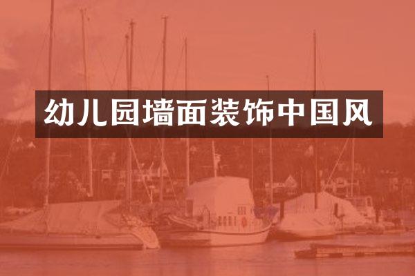 幼儿园墙面装饰中国风
