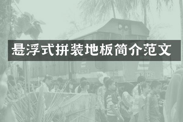 悬浮式拼装地板简介范文