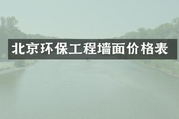 北京环保工程墙面价格表