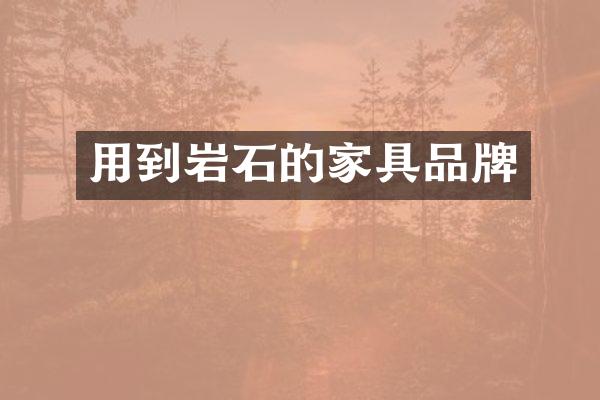 用到岩石的家具品牌