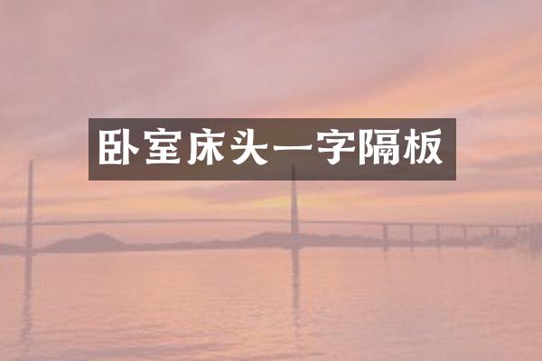 卧室床头一字隔板