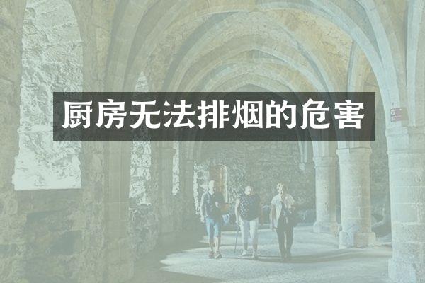 厨房无法排烟的危害
