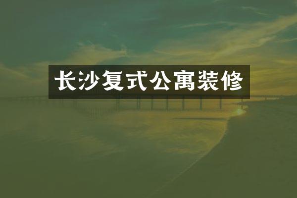 长沙复式公寓装修