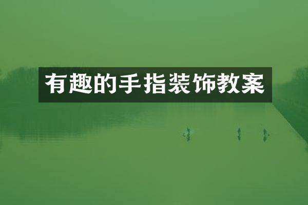 有趣的手指装饰教案