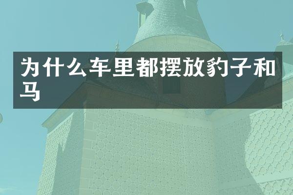 为什么车里都摆放豹子和马