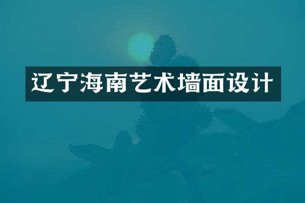 辽宁海南艺术墙面设计