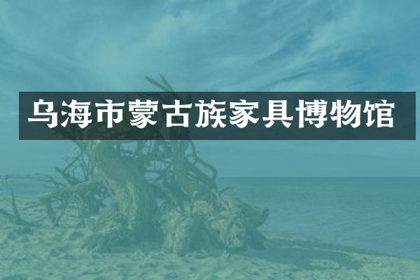 乌海市蒙古族家具博物馆