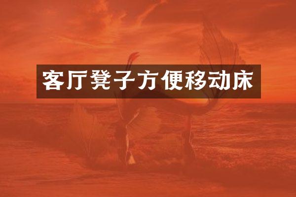 客厅凳子方便移动床