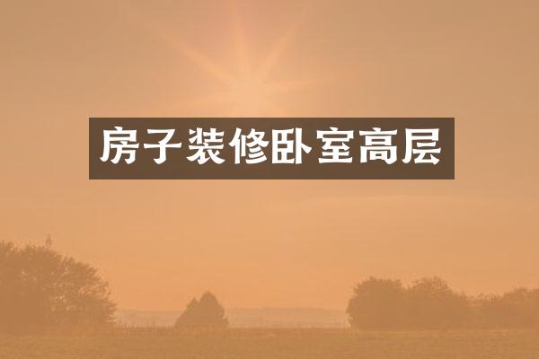 房子装修卧室高层