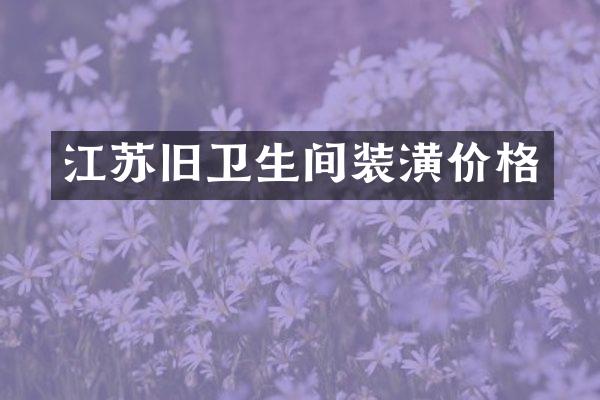江苏旧卫生间装潢价格