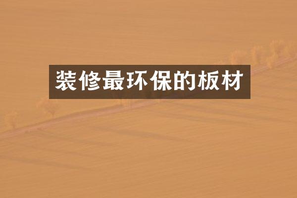 装修最环保的板材