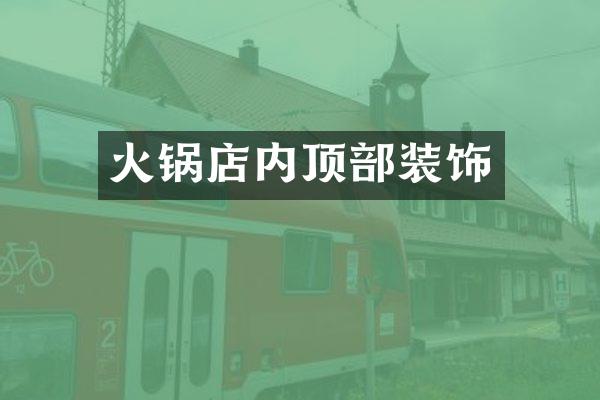 火锅店内顶部装饰