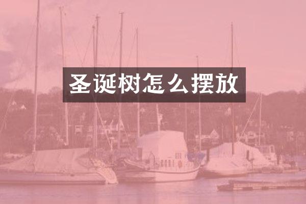 圣诞树怎么摆放