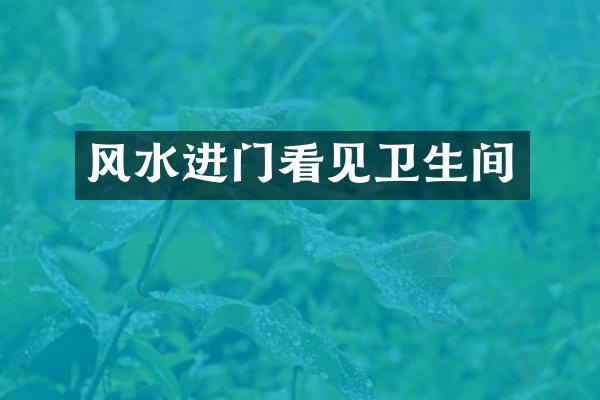 风水进门看见卫生间