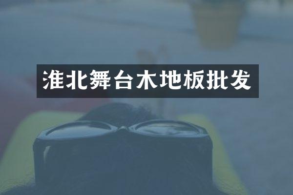 淮北舞台木地板批发