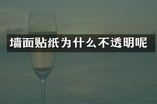 墙面贴纸为什么不透明呢