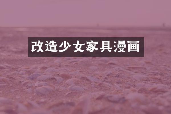 改造少女家具漫画