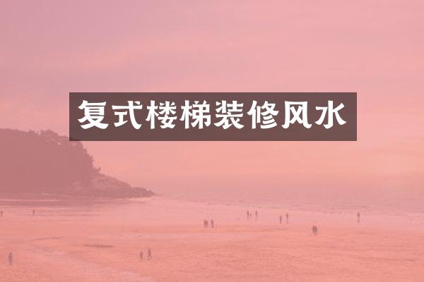 复式楼梯装修风水