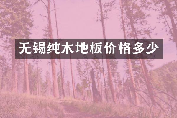 无锡纯木地板价格多少