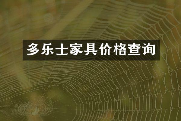 多乐士家具价格查询