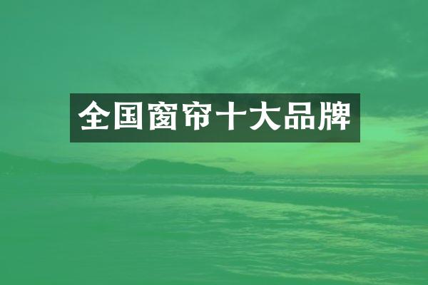 全国窗帘十大品牌